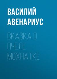 Сказка о пчеле Мохнатке, książka audio Василия Авенариуса. ISDN67259235