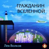 Гражданин Вселенной, audiobook Льва Волкова. ISDN67259280