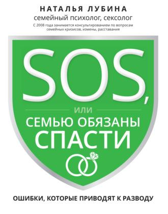 SOS, или Семью обязаны спасти. Ошибки, которые приводят к разводу, аудиокнига Натальи Лубиной. ISDN67259318