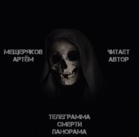 Телеграмма смерти панорама, książka audio Артема Мещерякова. ISDN67259384