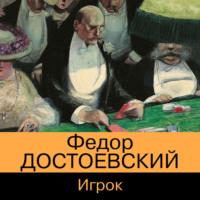 Игрок, audiobook Федора Достоевского. ISDN67259408
