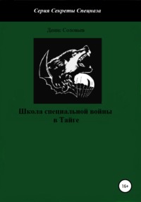 Школа специальной войны в Тайге - Денис Соловьев