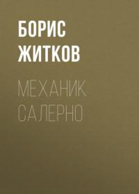 Механик Салерно, audiobook Бориса Житкова. ISDN67259756