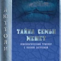 Тайна семьи Мешет, audiobook Люттоли. ISDN67259915