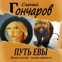 Путь Евы, audiobook Сергея Гончарова. ISDN67259952