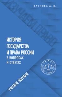 История государства и права России в вопросах и ответах - Анна Баскова