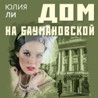 Дом на Баумановской, audiobook Юлии Ли. ISDN67260212