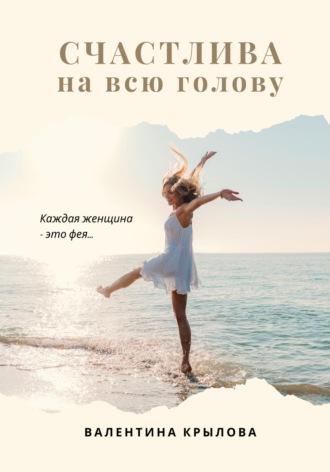 Счастлива на всю голову, audiobook Валентины Крыловой. ISDN67260297