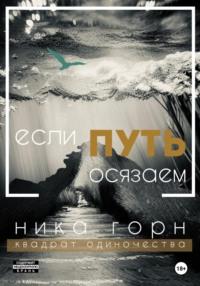 Если путь осязаем, audiobook Ники Горна. ISDN67260383