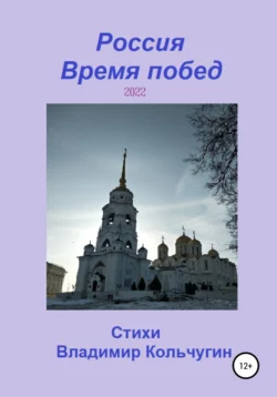 Россия. Время побед. 2022 - Владимир Кольчугин