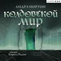 Колдовской мир, audiobook . ISDN67260579