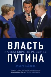 Власть Путина. Зачем Европе Россия?, Hörbuch Хуберта Зайпеля. ISDN67260632