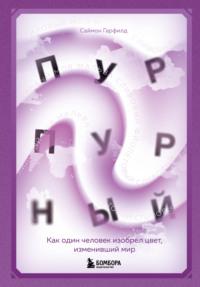 Пурпурный. Как один человек изобрел цвет, изменивший мир, audiobook Саймона Гарфилда. ISDN67260660