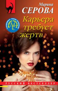 Карьера требует жертв, audiobook Марины Серовой. ISDN67260776