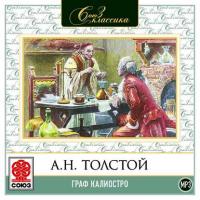 Граф Калиостро, audiobook Алексея Толстого. ISDN6726088