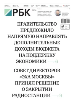 Ежедневная Деловая Газета Рбк 23-2022 - Редакция газеты Ежедневная Деловая Газета Рбк