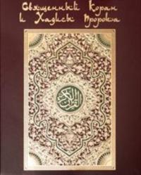 Коран. На арабском и русском языках - Сборник