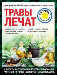 Травы лечат, audiobook Дмитрия Макунина. ISDN67261571