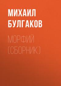 Морфий (сборник), audiobook Михаила Булгакова. ISDN67261574