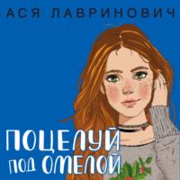 Поцелуй под омелой, audiobook Аси Лавринович. ISDN67261575