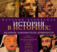 Великие завоеватели древности, аудиокнига Наталии Басовской. ISDN6726158