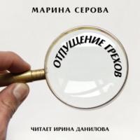 Отпущение грехов, audiobook Марины Серовой. ISDN67261601