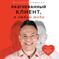 Разгневанный Клиент, я люблю тебя, książka audio Виталия Антощенко. ISDN67261709