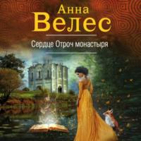 Сердце Отроч монастыря, książka audio Анны Велес. ISDN67261811