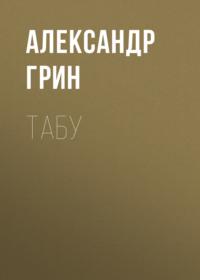 Табу, audiobook Александра Грина. ISDN67262202