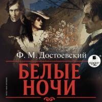 Белые ночи, książka audio Федора Достоевского. ISDN67262382
