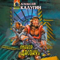 Линкор «Дасоку», audiobook Алексея Калугина. ISDN67262399