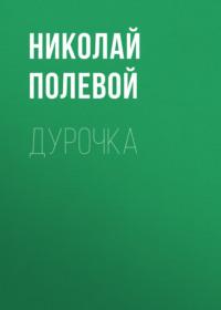 Дурочка, audiobook Николая Полевого. ISDN67262429
