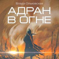 Адран в огне, audiobook Влады Ольховской. ISDN67262520