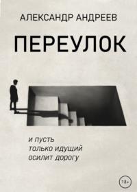 Переулок - Александр Андреев