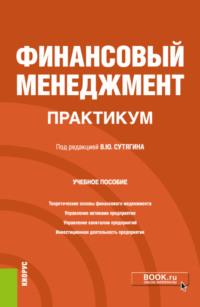 Финансовый менеджмент. Практикум. (Бакалавриат, Магистратура). Учебное пособие. - Владислав Сутягин