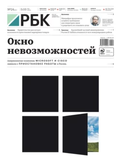 Ежедневная Деловая Газета Рбк 24-2022 - Редакция газеты Ежедневная Деловая Газета Рбк