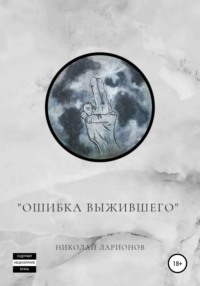 Ошибка выжившего, audiobook Николая Ларионова. ISDN67263585