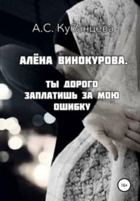 Алена Винокурова. Ты дорого заплатишь за мою ошибку, książka audio Анны Сергеевны Кубанцевой. ISDN67263587