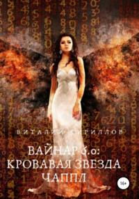 Вайнар 6.0. Кровавая звезда Чаппл, audiobook Виталия Александровича Кириллова. ISDN67263611