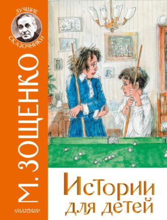 Истории для детей, аудиокнига Михаила Зощенко. ISDN67263713