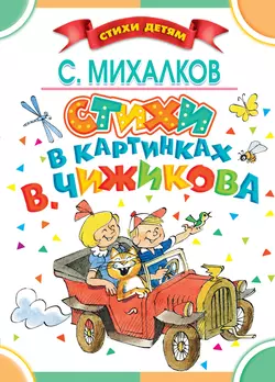 Стихи в картинках В. Чижикова - Сергей Михалков