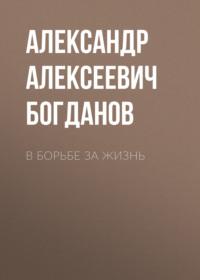 В борьбе за жизнь - Александр Богданов
