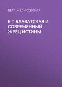 Е.П.Блаватская и современный жрец истины, książka audio Веры Желиховской. ISDN67264080