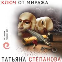 Ключ от миража, аудиокнига Татьяны Степановой. ISDN67264169
