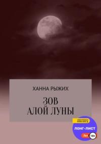 Зов алой луны -  Ханна Рыжих