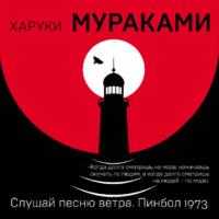Слушай песню ветра. Пинбол 1973 (сборник), аудиокнига Харук Мураками. ISDN67264269