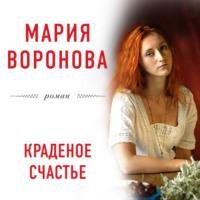 Краденое счастье, audiobook Марии Вороновой. ISDN67264275