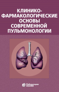 Клинико-фармакологические основы современной пульмонологии, audiobook В. А. Остапенко. ISDN6726449