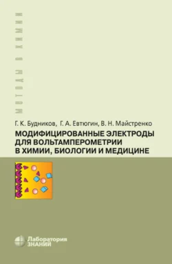 Модифицированные электроды для вольтамперометрии в химии, биологии и медицине - Герман Будников