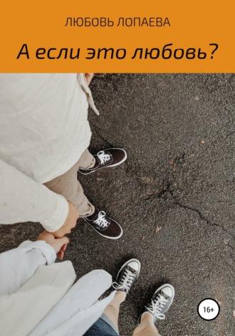 А если это любовь?, audiobook Любови Игоревны Лопаевой. ISDN67265649